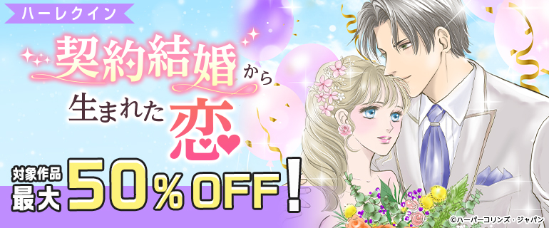 契約結婚から生まれた恋
