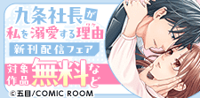 「九条社長が私を溺愛する理由（ワケ）」新刊配信フェア