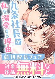 「九条社長が私を溺愛する理由（ワケ）」新刊配信フェア