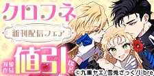 クロフネ新刊配信フェア　めろめろに溺愛されちゃう特集