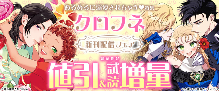 クロフネ新刊配信フェア めろめろに溺愛されちゃう特集