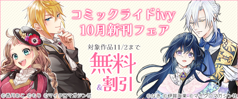 コミックライドivy 10月新刊フェア