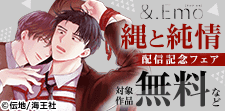 「縄と純情」配信記念