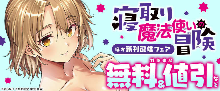 「寝取り魔法使いの冒険」ほか新刊配信フェア