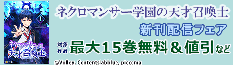 『ネクロマンサー学園の天才召喚士』新刊配信フェア