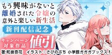 『もう興味がないと離婚された令嬢の意外と楽しい新生活』新刊