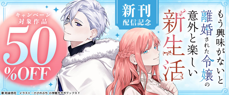 『もう興味がないと離婚された令嬢の意外と楽しい新生活』新刊配信記念