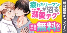 『疲れたリーマンが沼る溺愛テク』配信記念