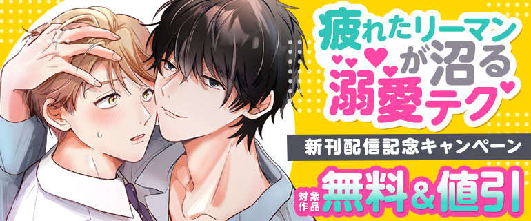 『疲れたリーマンが沼る溺愛テク』配信記念