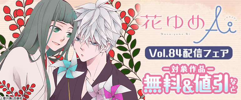 「花ゆめAi Vol.84」配信フェア