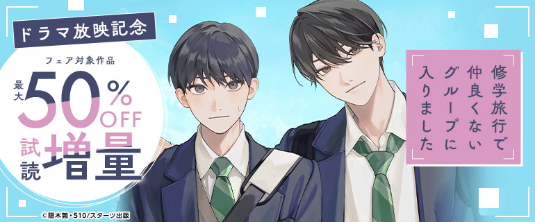 『修学旅行で仲良くないグループに入りました』ドラマ放映記念