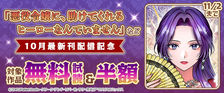 「悪役令嬢に、助けてくれるヒーローなんていません」新刊配信