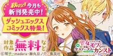 人気のダッシュエックスコミックス大特集！