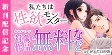 【TL★オトメチカ】「私たちは性欲モンスター」　新刊配信記念