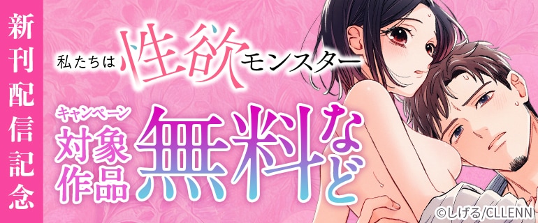 「私たちは性欲モンスター」 新刊配信記念