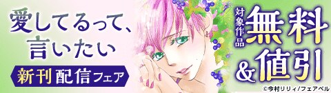「愛してるって、言いたい」新刊配信フェア