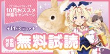 10月おススメ単話キャンペーン