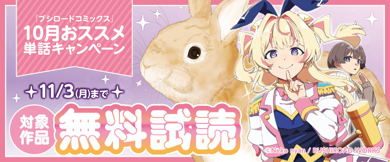 10月おススメ単話キャンペーン