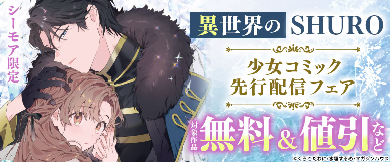 「異世界のSHURO」少女コミック先行配信フェア