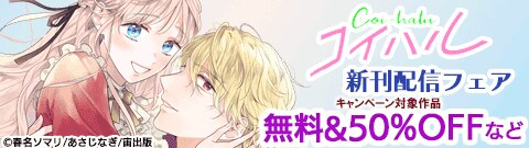 コイハル 新刊配信フェア