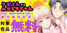 「クズくんVSハニトラちゃん」新刊配信記念