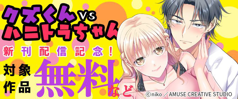 「クズくんVSハニトラちゃん」新刊配信記念
