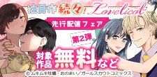 Lovelicot先行配信フェア〈第2弾〉