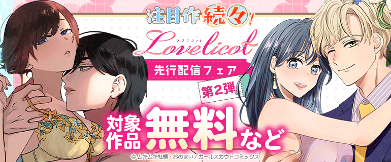 Lovelicot先行配信フェア〈第2弾〉