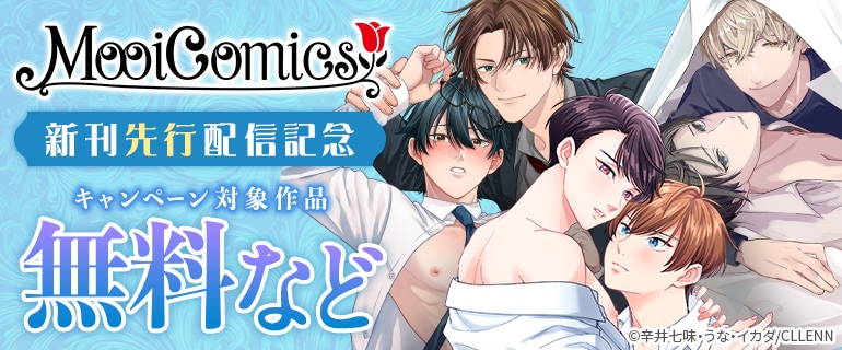 MooiComics新刊先行配信記念