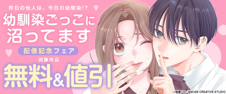 「幼馴染ごっこに沼ってます」配信記念フェア