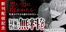 悪い男に抱かれたら…快楽のワナから逃れられない　新刊配信記念