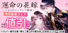 『運命の花嫁～４つのシンデレラ物語～』先行配信フェア