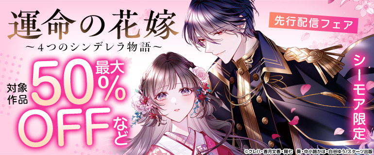 『運命の花嫁～４つのシンデレラ物語～』先行配信フェア