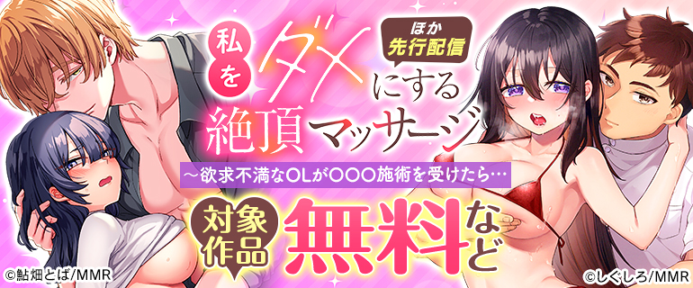 「私をダメにする絶頂マッサージ～欲求不満なOLが〇〇〇施術を受けたら…【TL版】」ほか先行配信