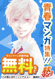 キラキラだっていい！ドロドロだっていい！青春マンガ特集！！