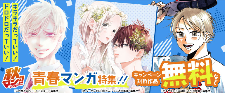 キラキラだっていい！ドロドロだっていい！青春マンガ特集！！