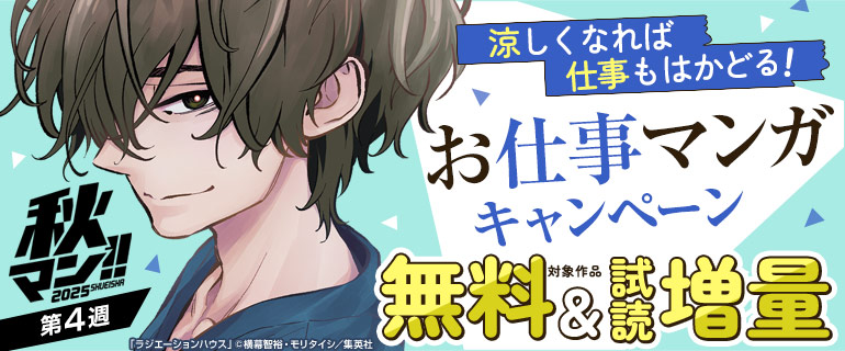 涼しくなれば仕事もはかどる！お仕事マンガキャンペーン