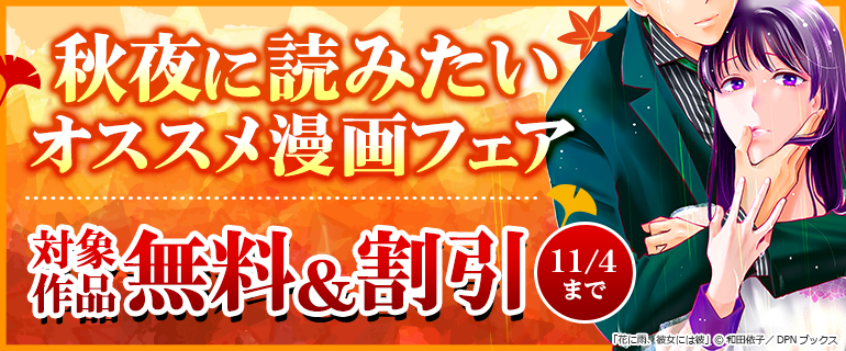 秋夜に読みたいオススメ漫画フェア