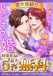 堂々完結！！「ビジネス婚ー好きになったら離婚しますー」