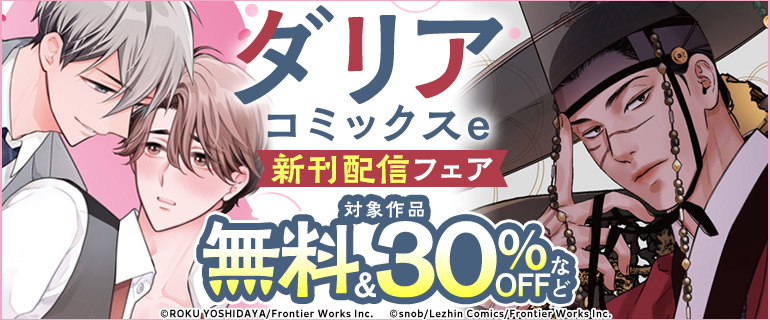 ダリアコミックスe 新刊配信フェア