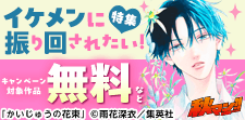 翻弄？それ本望。イケメンに振り回されたい！特集