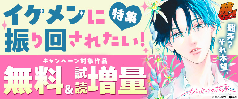 翻弄？それ本望。イケメンに振り回されたい！特集