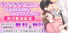 『トラウマにKiss』先行配信記念