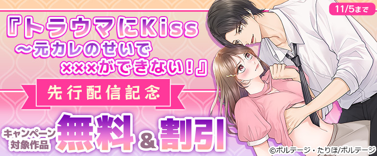 『トラウマにKiss～元カレのせいで×××ができない！』先行配信記念