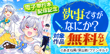 『執事ですがなにか?』電子単行本配信記念