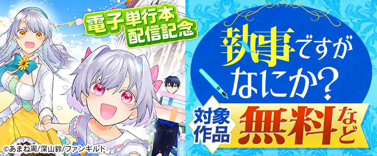 『執事ですがなにか?』電子単行本配信記念