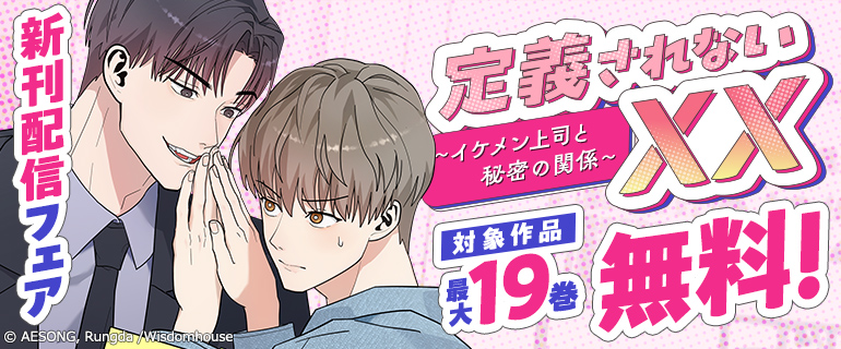 「定義されないXX~イケメン上司と秘密の関係~」新刊配信フェア