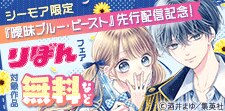 「曖昧ブルー・ビースト」先行配信記念！