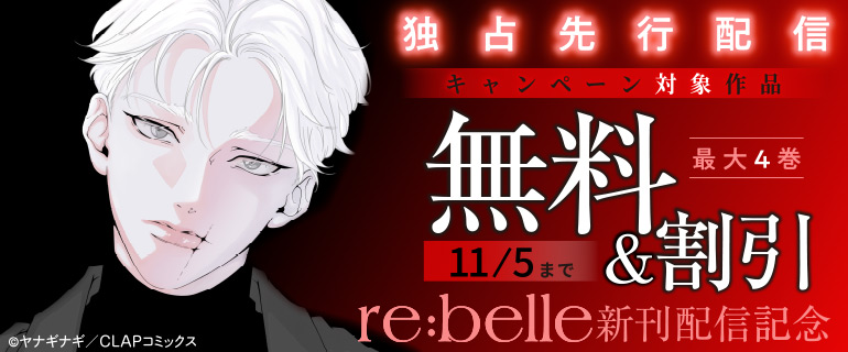 『re:belle』新刊配信記念