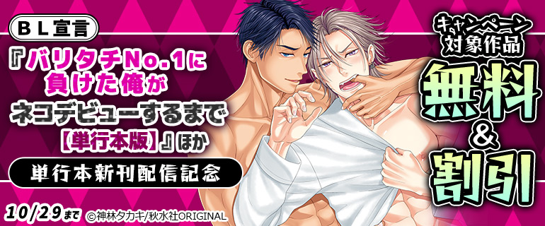 『バリタチNo.1に負けた俺がネコデビューするまで【単行本版】』ほか単行本新刊配信記念